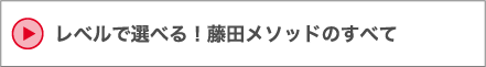 レベルで選べる！藤田メソッドのすべて