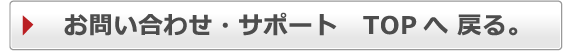 お問い合わせ サポート TOPに戻る