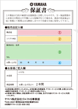 YAMAHA 保証書