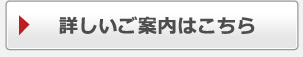 詳しいご案内はこちら