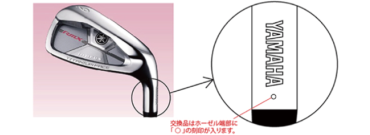 交換品はホーゼル端部に「〇」の刻印が入ります。