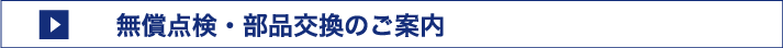 無償点検・部品交換のご案内