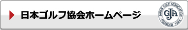 日本ゴルフ協会ホームページ GJA