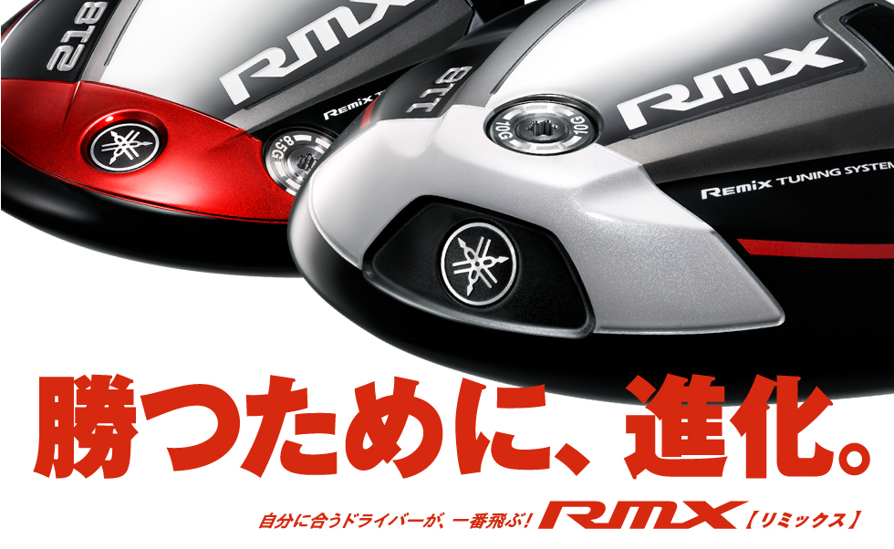 勝つために、進化。自分に合うドライバーが、一番飛ぶ！RMX【リミックス】