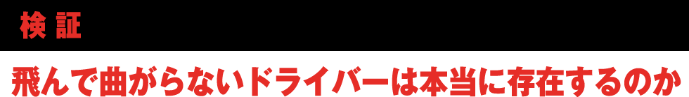 飛んで曲がらないドライバーは本当に存在するのか