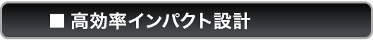 高効率インパクト設計