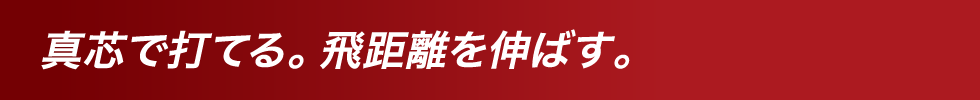 真芯で打てる。飛距離を伸ばす。