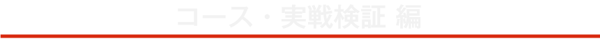 コース・実践検証 編