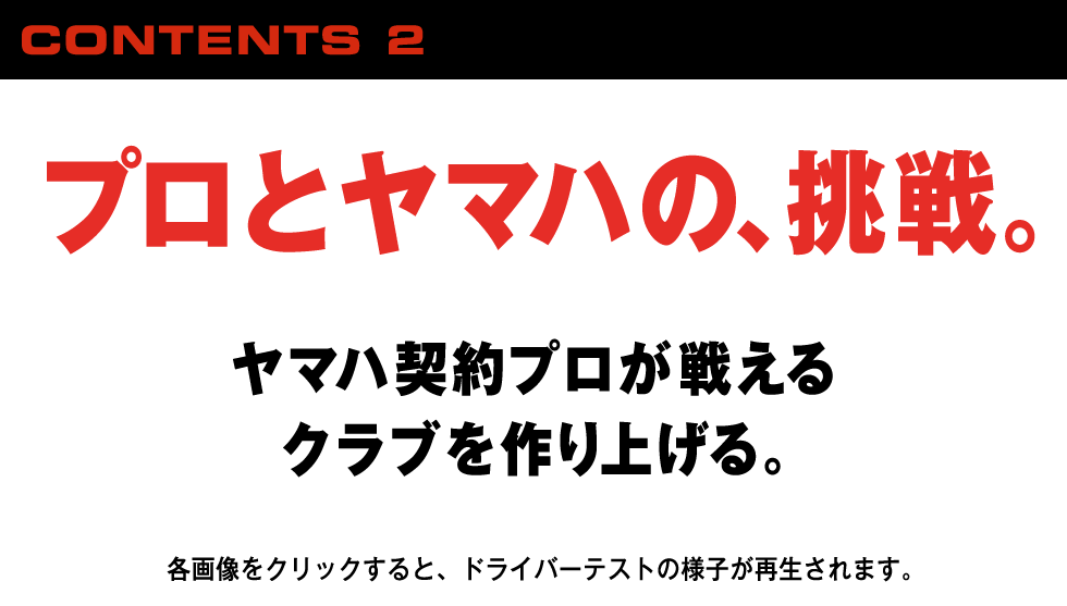 プロとヤマハの挑戦。ヤマハ契約プロが戦える、クラブを作り上げる。