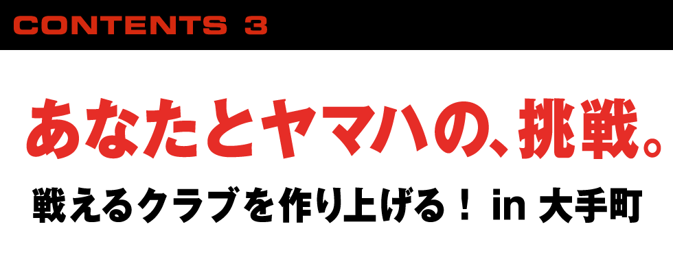 プロとヤマハの挑戦。ヤマハ契約プロが戦える、クラブを作り上げる。