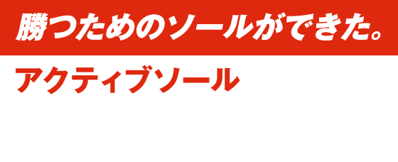 勝つためのソールができた。アクティブソール。あらゆるライから芯を捉えられる抜けの良さを目指して、リミックスの実戦主義から開発された新形状ソール。