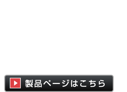 打感の良さが距離感をつくる。プロのニーズに応える切れ味と抜けのよさ。