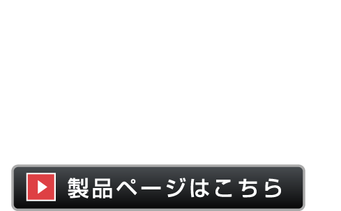 バンスを味方にする。プロと2年かけて共同開発した新設計ツール。