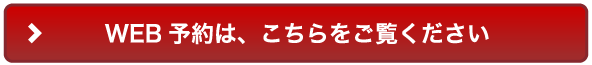 WEB予約はこちらをご覧ください