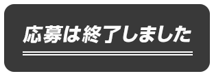 応募は終了しました