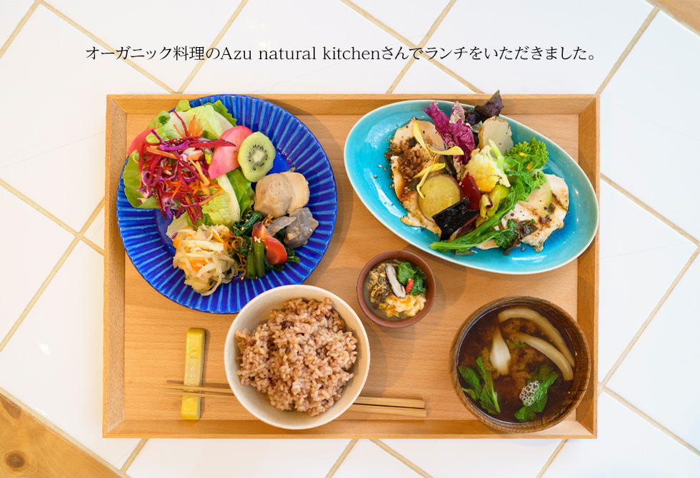 オーガニック料理のAzu natural kitchenさんでランチをいただきました。